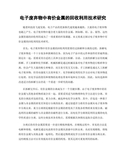 电子废弃物中有价金属的回收利用技术研究