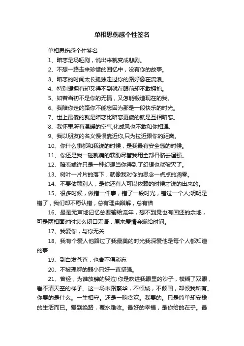 单相思伤感个性签名