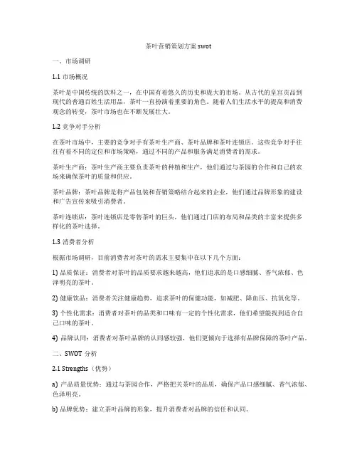 茶叶营销策划方案swot