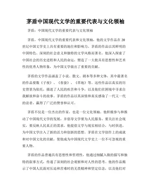 茅盾中国现代文学的重要代表与文化领袖