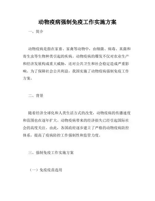 动物疫病强制免疫工作实施方案 