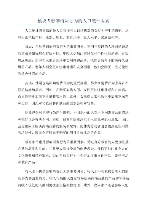 模块5影响消费行为的人口统计因素