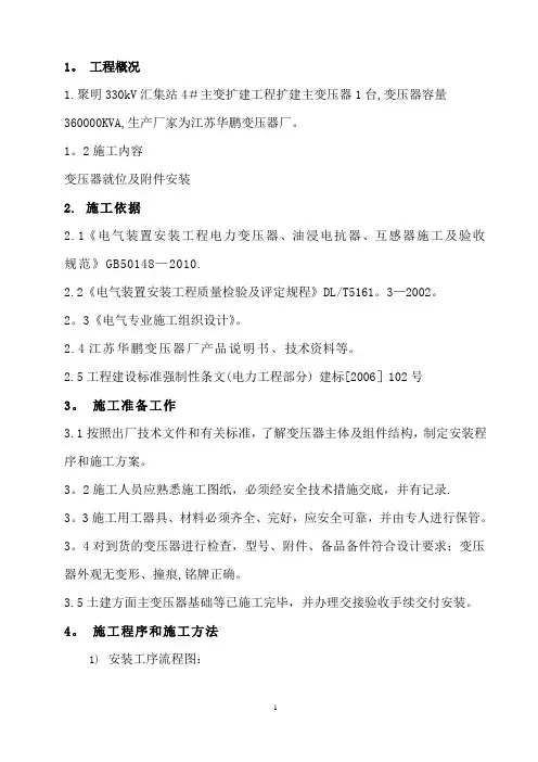 主变压器安装施工方案