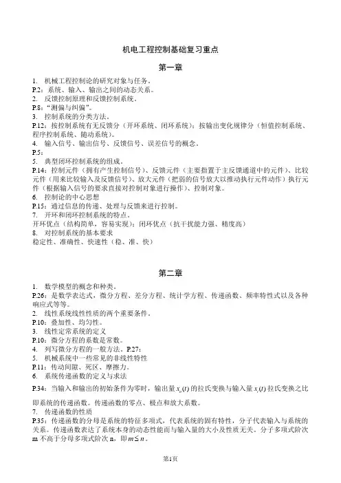 复习重点-机电工程控制基础