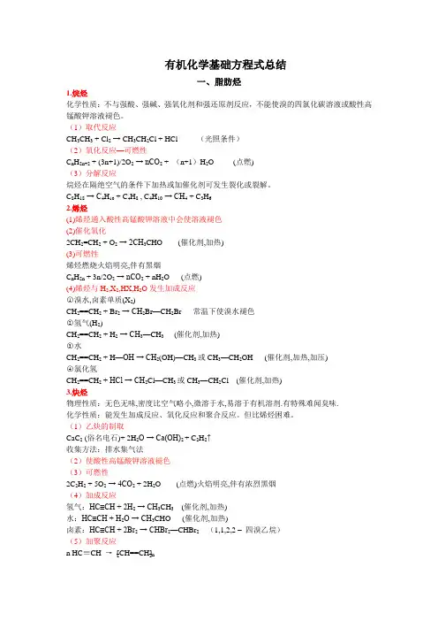 有机化学基础方程式总结