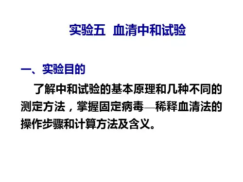 《动物病毒学实验》课件：实验五   血清中和试验2016-04-12