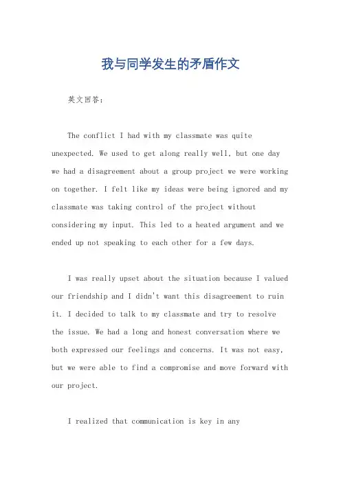 我与同学发生的矛盾作文