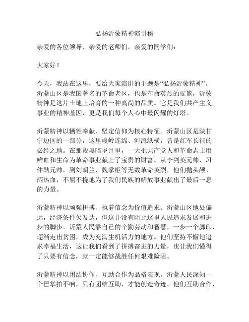 弘扬沂蒙精神演讲稿