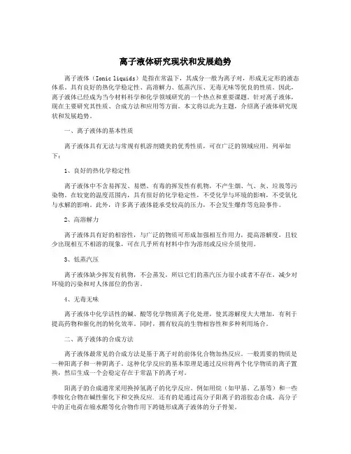 离子液体研究现状和发展趋势