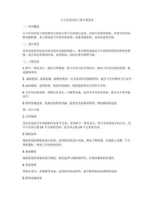 小卫生间改造工程方案范本