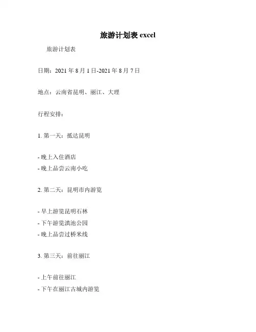 旅游计划表excel