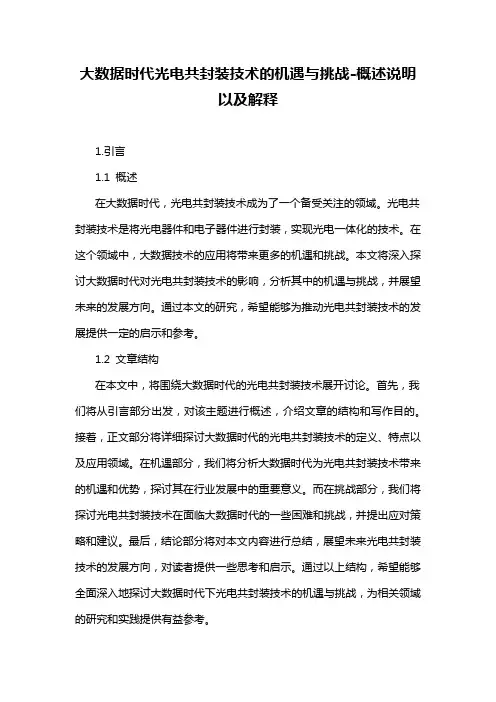 大数据时代光电共封装技术的机遇与挑战-概述说明以及解释