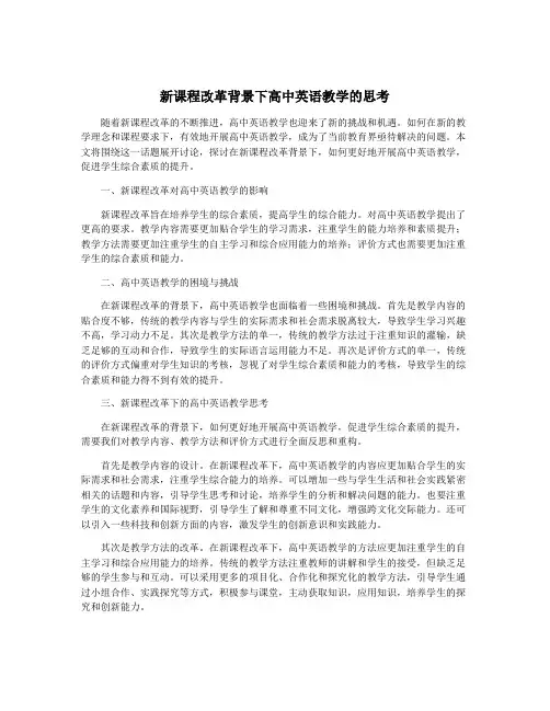 新课程改革背景下高中英语教学的思考