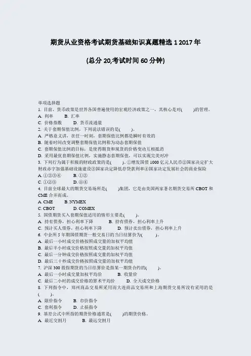 期货从业资格考试期货基础知识真题精选12017年_真题-无答案