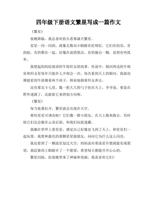 四年级下册语文繁星写成一篇作文
