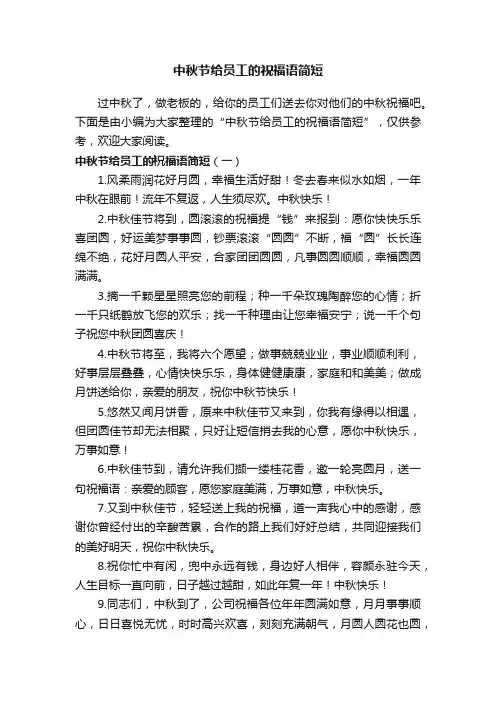 中秋节给员工的祝福语简短