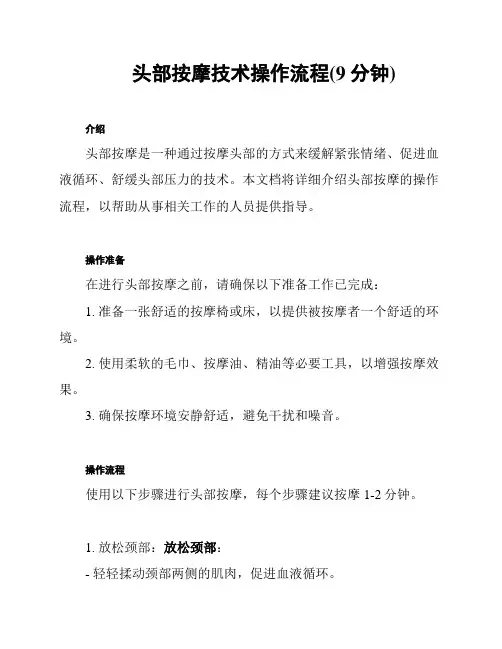 头部按摩技术操作流程(9分钟)