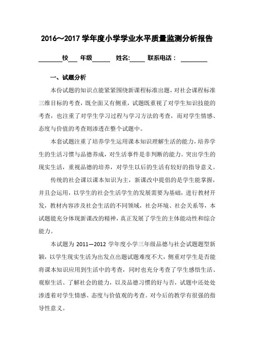 2016—2017学年度小学学业水平质量监测分析报告