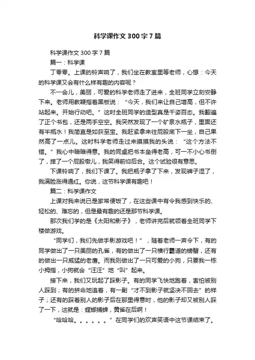 科学课作文300字7篇