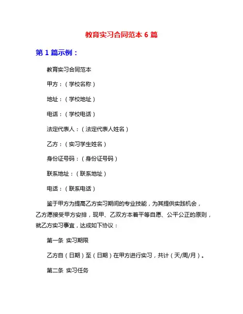教育实习合同范本6篇