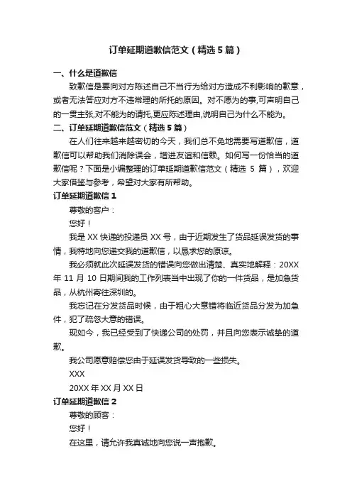 订单延期道歉信范文（精选5篇）