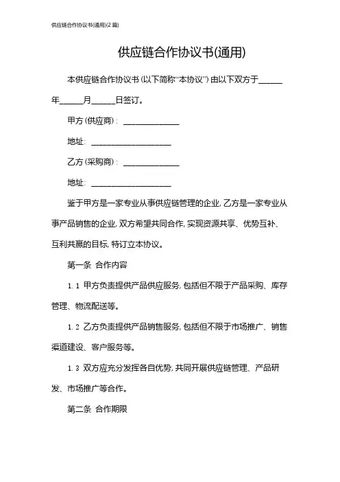 供应链合作协议书(通用)(2篇)