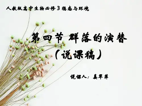 群落的演替说课稿