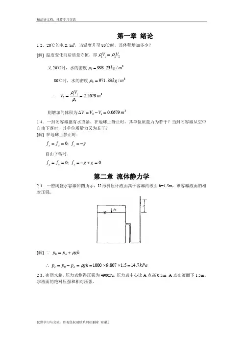 最新水力学第四版课后答案