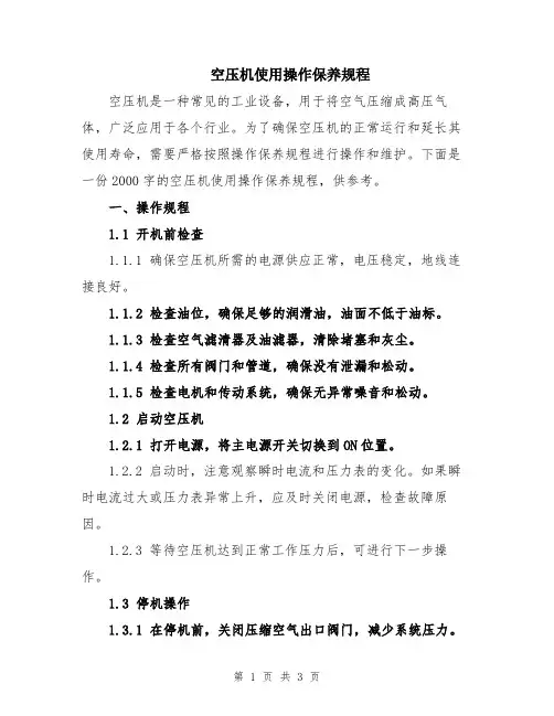 空压机使用操作保养规程