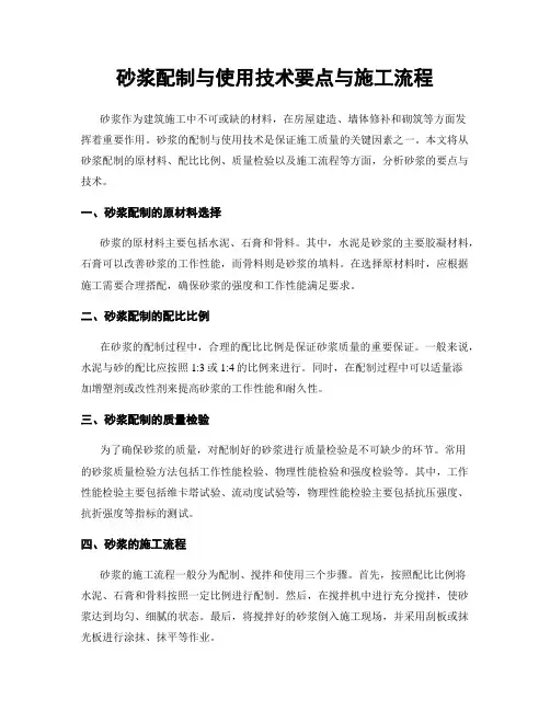 砂浆配制与使用技术要点与施工流程