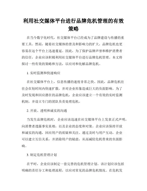 利用社交媒体平台进行品牌危机管理的有效策略