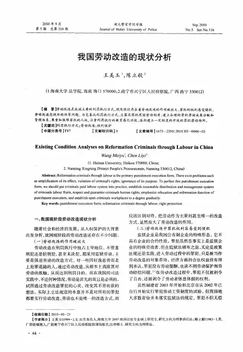 我国劳动改造的现状分析