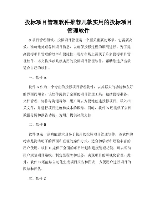 投标项目管理软件推荐几款实用的投标项目管理软件