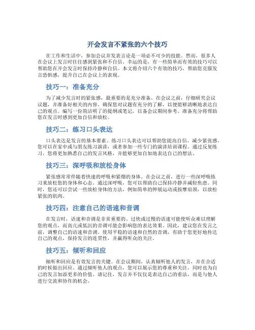 开会发言不紧张的六个技巧