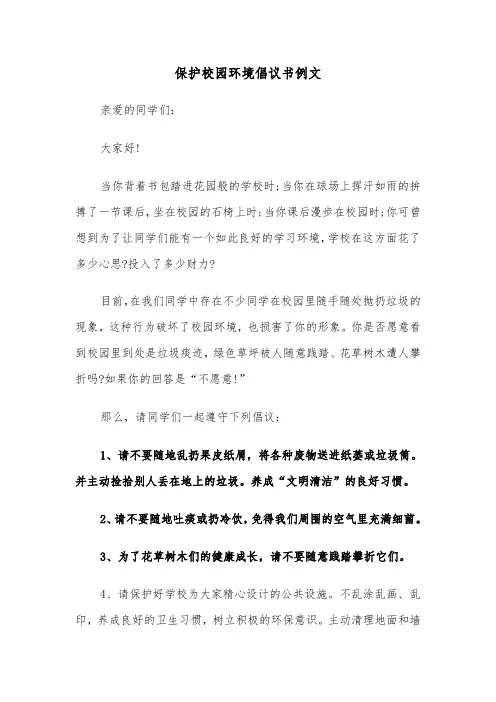 保护校园环境倡议书例文（6篇）