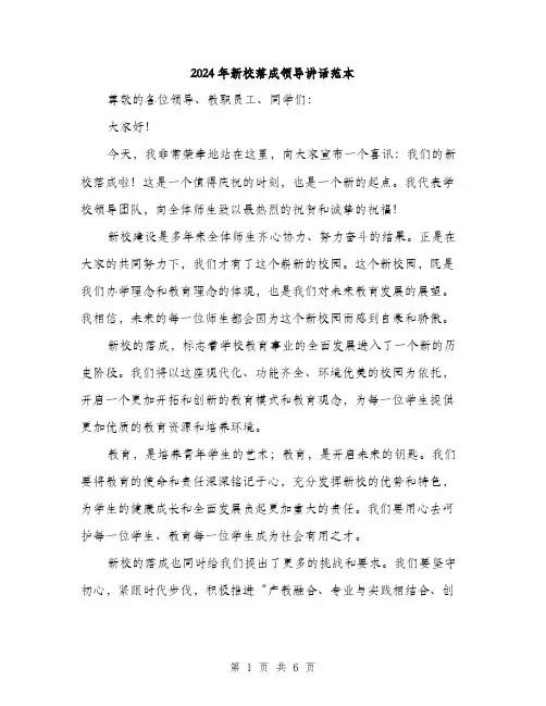 2024年新校落成领导讲话范本(三篇)