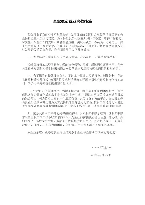 稳定就业岗位措施