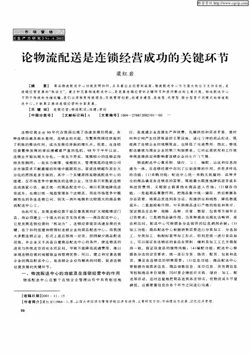 论物流配送是连锁经营成功的关键环节