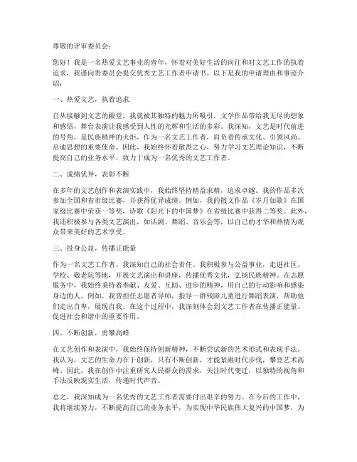优秀文艺工作者申请书