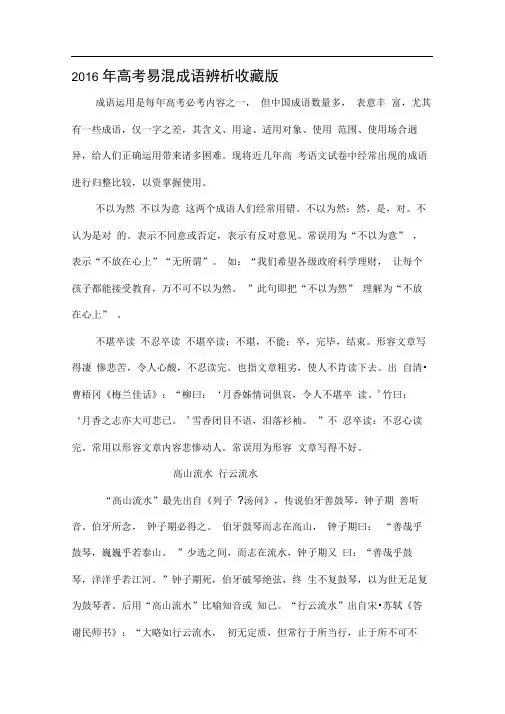 2016年高考易混成语辨析收藏版(DOC)