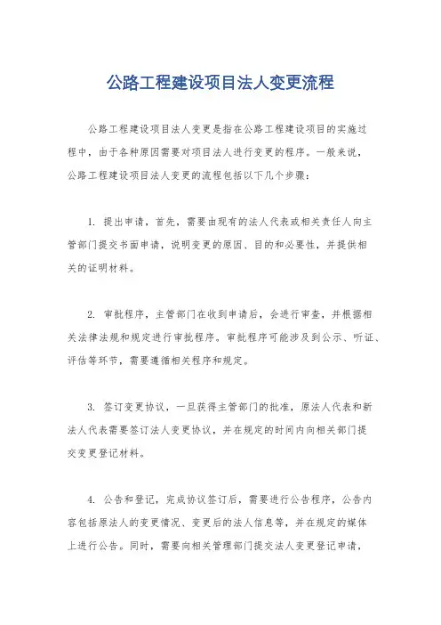 公路工程建设项目法人变更流程