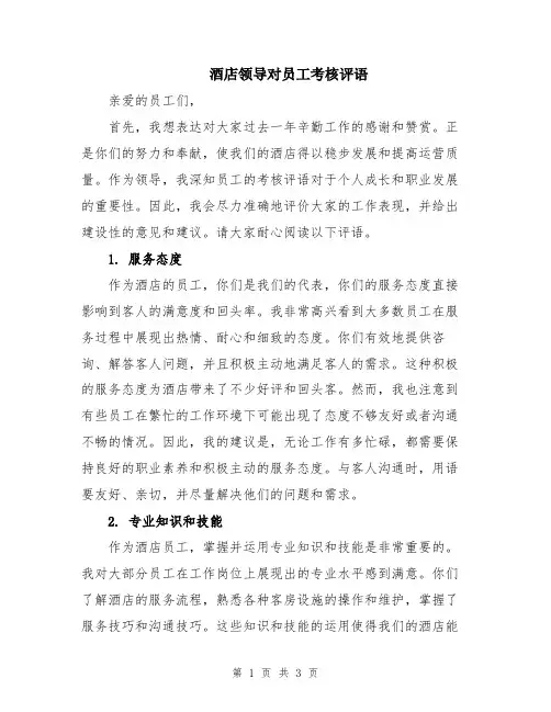 酒店领导对员工考核评语