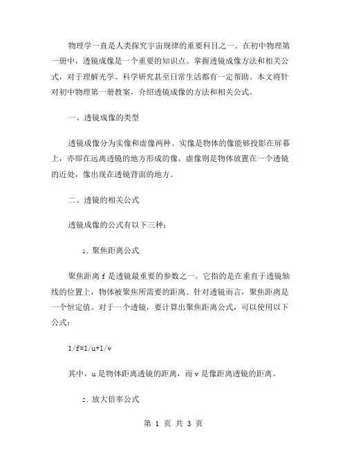 求解透镜成像的方法和相关公式——初中物理第一册教案