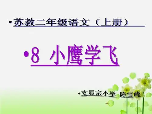 苏教版二年级语文上册《小鹰学飞》课件