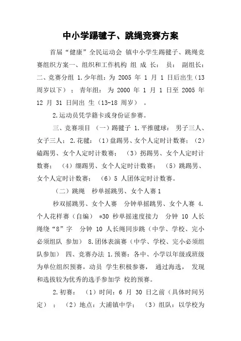 中小学踢毽子、跳绳竞赛方案