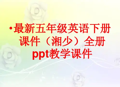 最新五年级英语下册课件(湘少)全册ppt课件全集(301张)