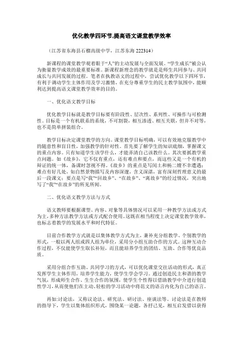 优化教学四环节,提高语文课堂教学效率