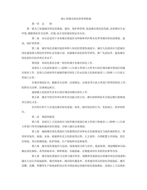 浙江省城市绿化管理办法