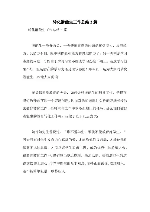 转化潜能生工作总结3篇