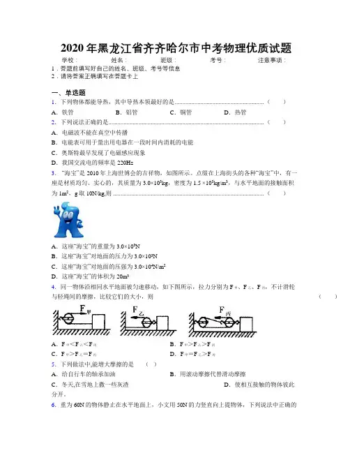 2020年黑龙江省齐齐哈尔市中考物理优质试题附解析